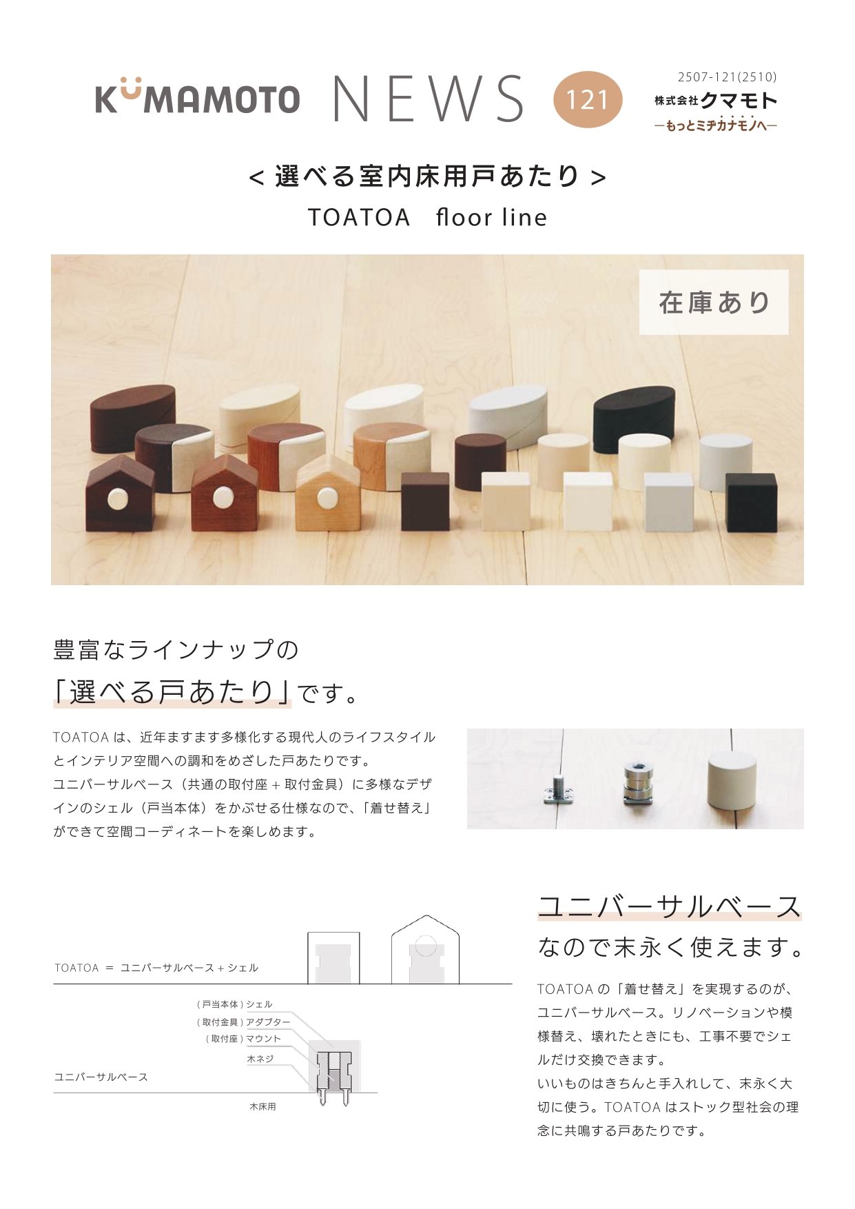 選べる室内床用戸あたり TOATOA floor line | メーカー新製品 | 製品